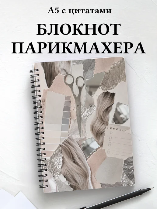 Блокнот парикмахера