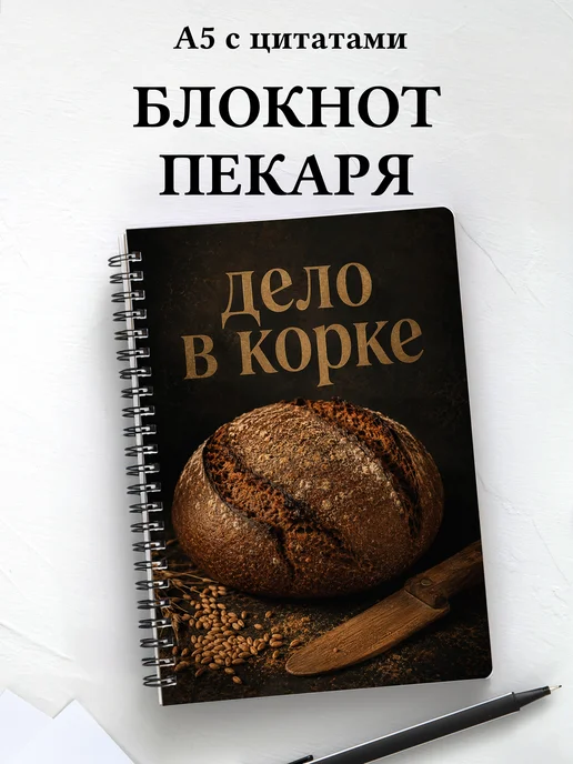 Блокнот пекаря