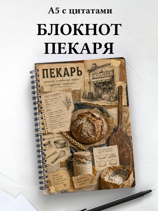 Блокнот пекаря