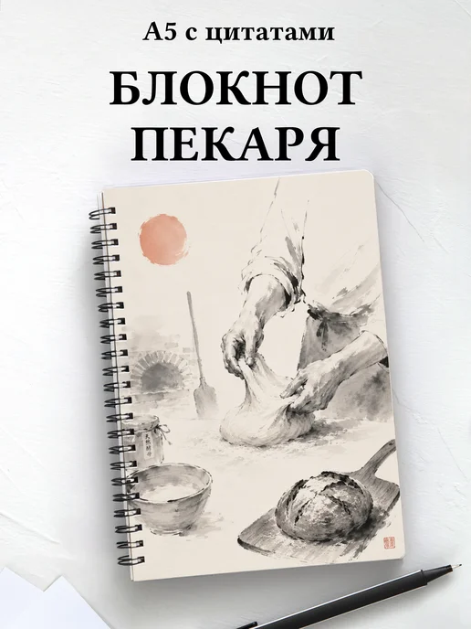 Блокнот пекаря