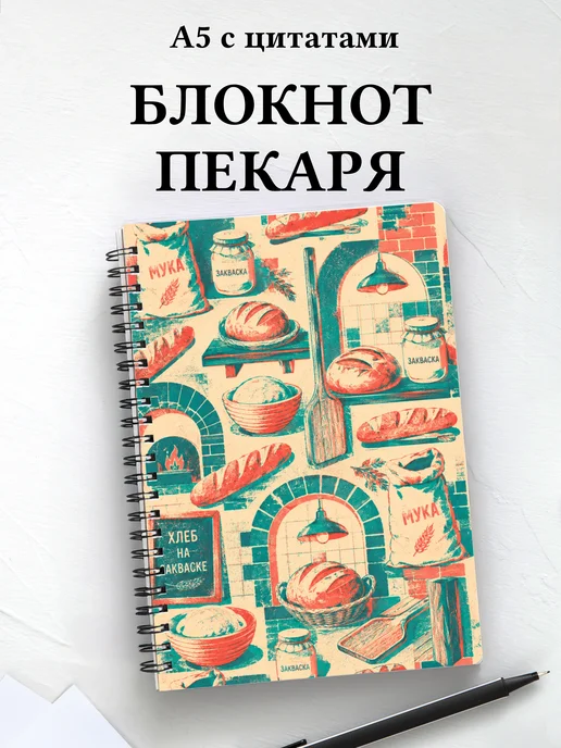 Блокнот пекаря