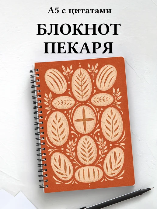 Блокнот пекаря