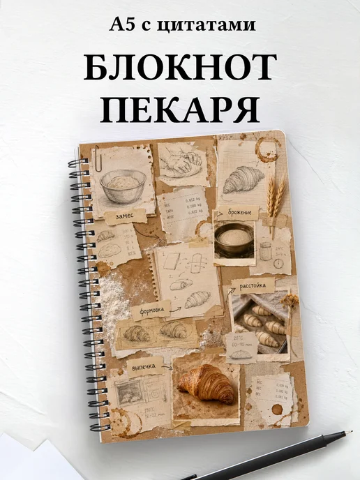 Блокнот пекаря