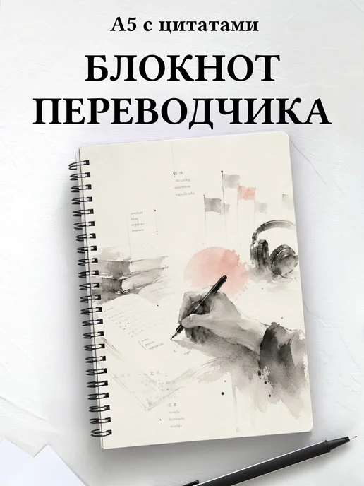 Блокнот переводчика