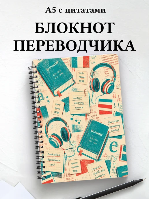 Блокнот переводчика