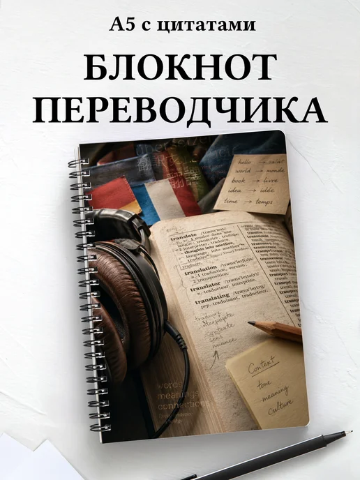 Блокнот переводчика
