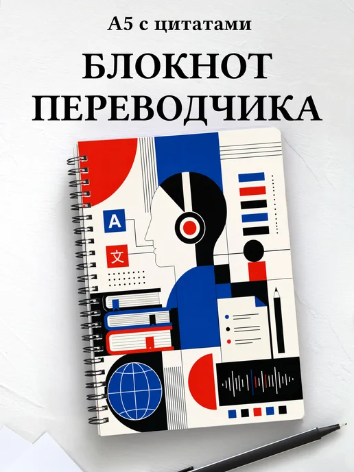 Блокнот переводчика
