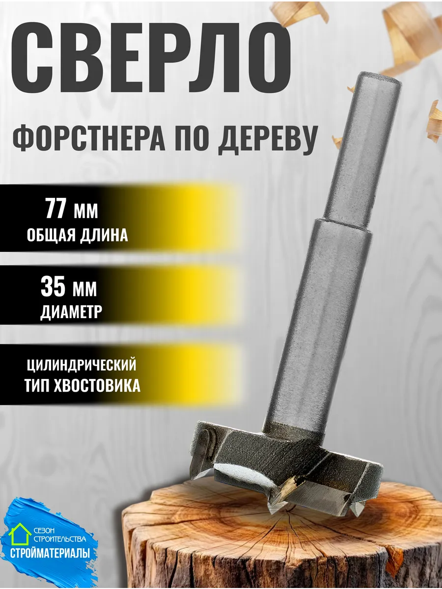 Сверло по дереву Форстнера 35 мм