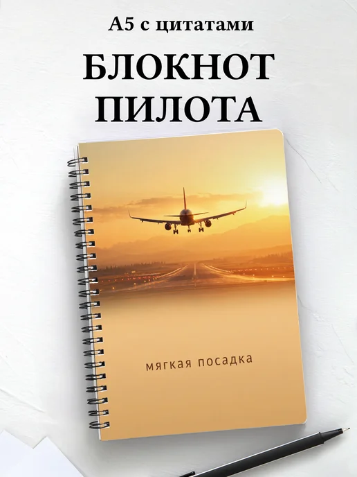 Блокнот пилота