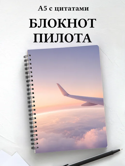 Блокнот пилота
