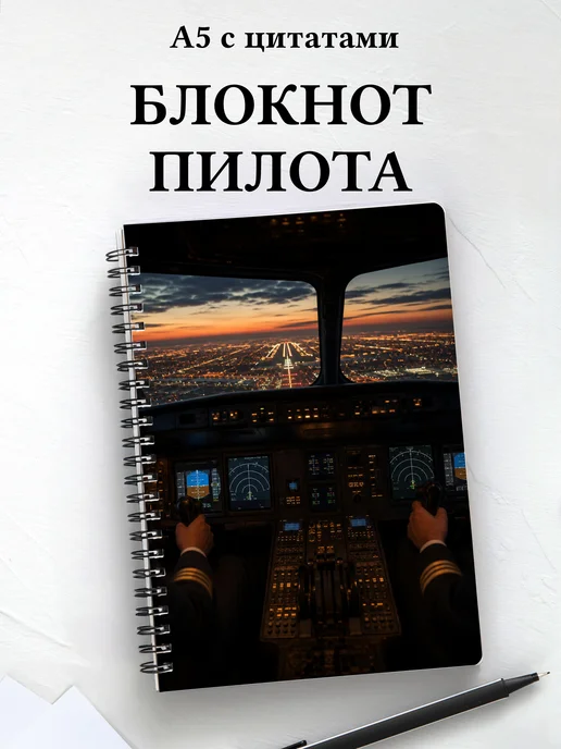 Блокнот пилота