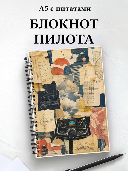 Блокнот пилота
