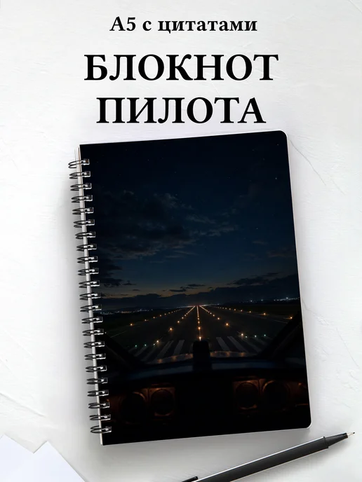 Блокнот пилота