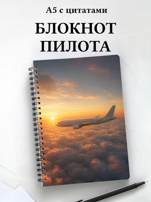 Блокнот пилота