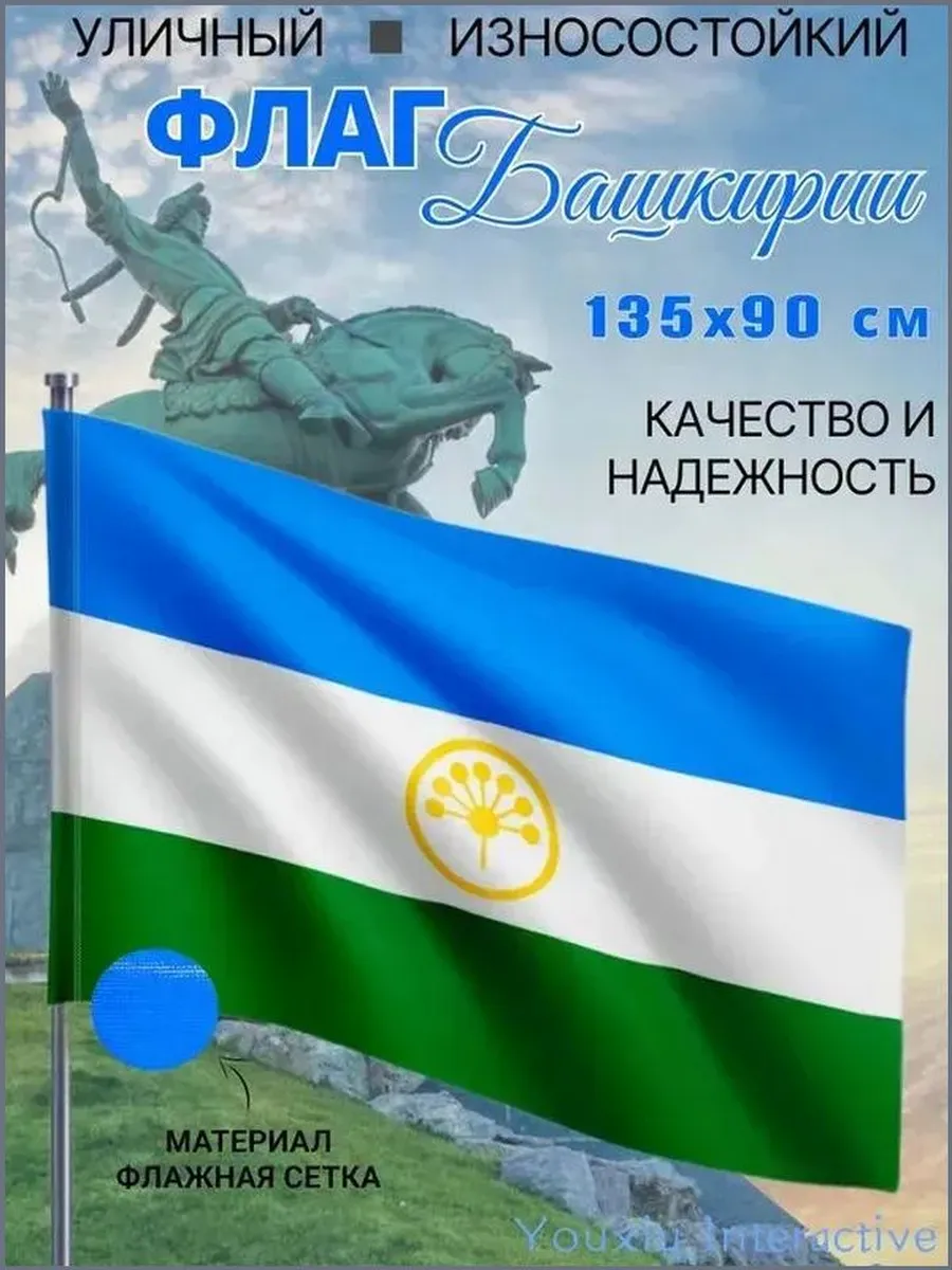 Флаг Башкортостана 135×90 см, полиэстер