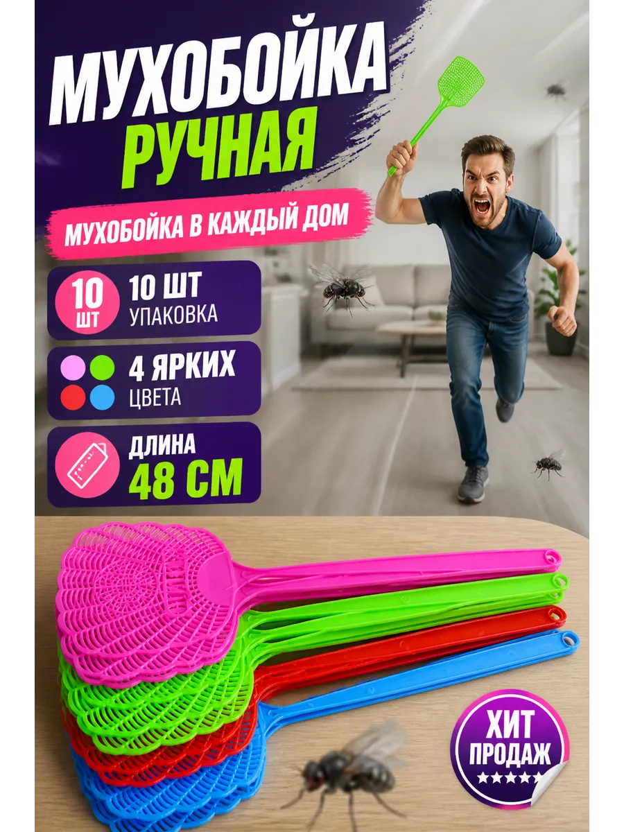 Мухобойка