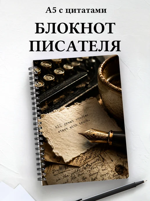Блокнот писателя