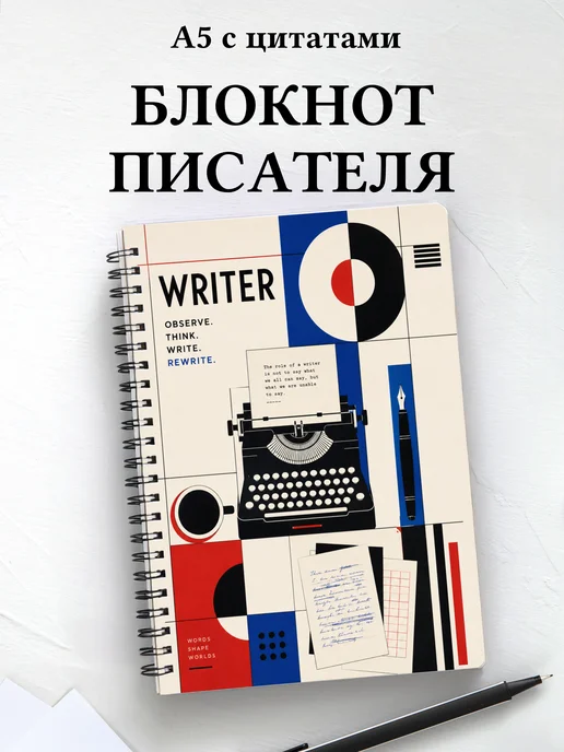 Блокнот писателя