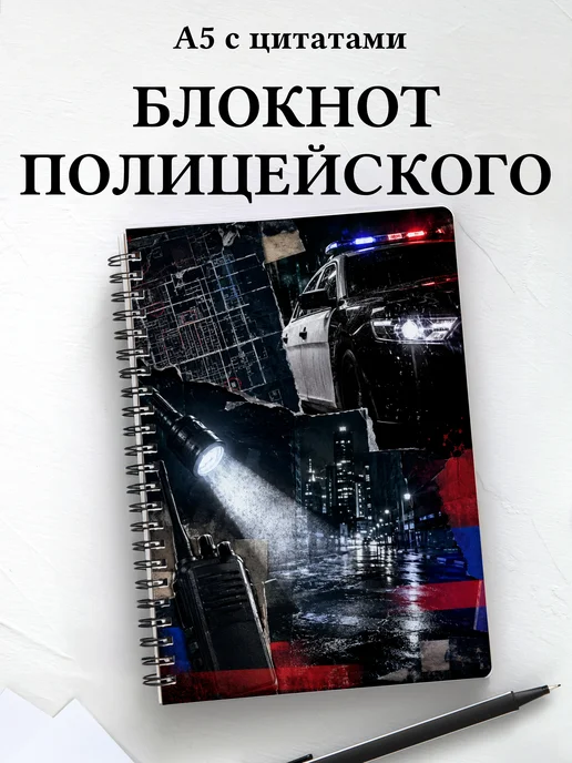 Блокнот полицейского