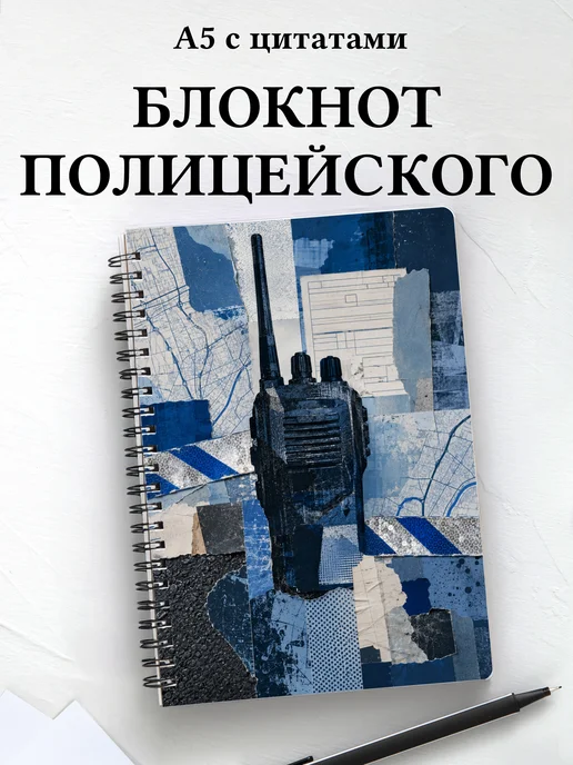 Блокнот полицейского