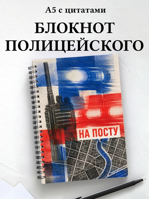 Блокнот полицейского