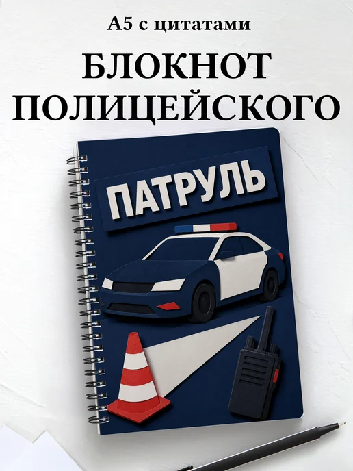 Блокнот полицейского