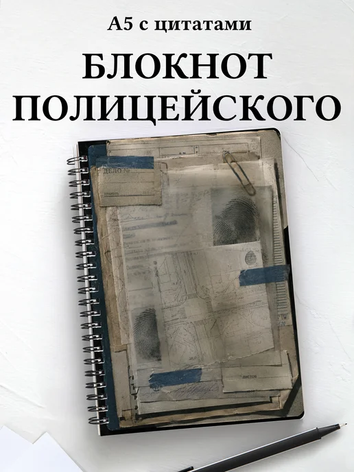 Блокнот полицейского