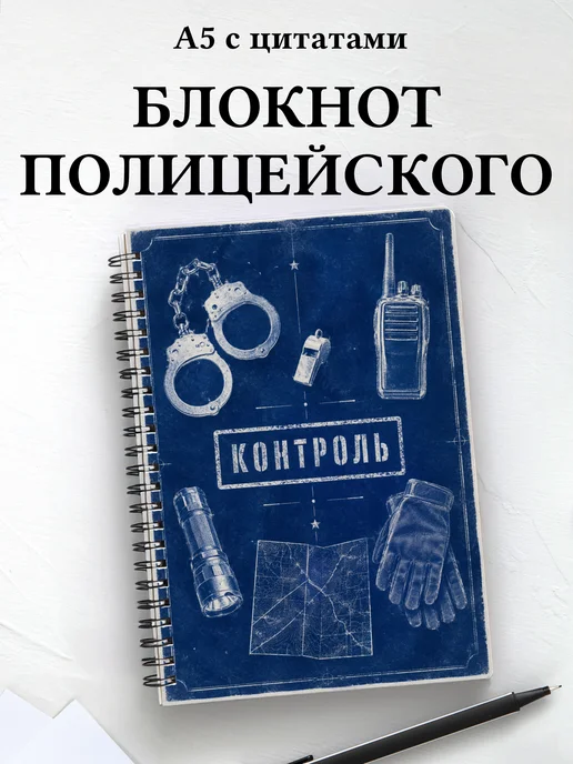 Блокнот полицейского