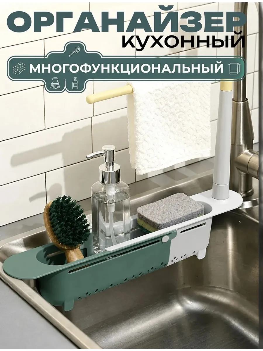 Многофункциональный Органайзер для Кухонной раковины