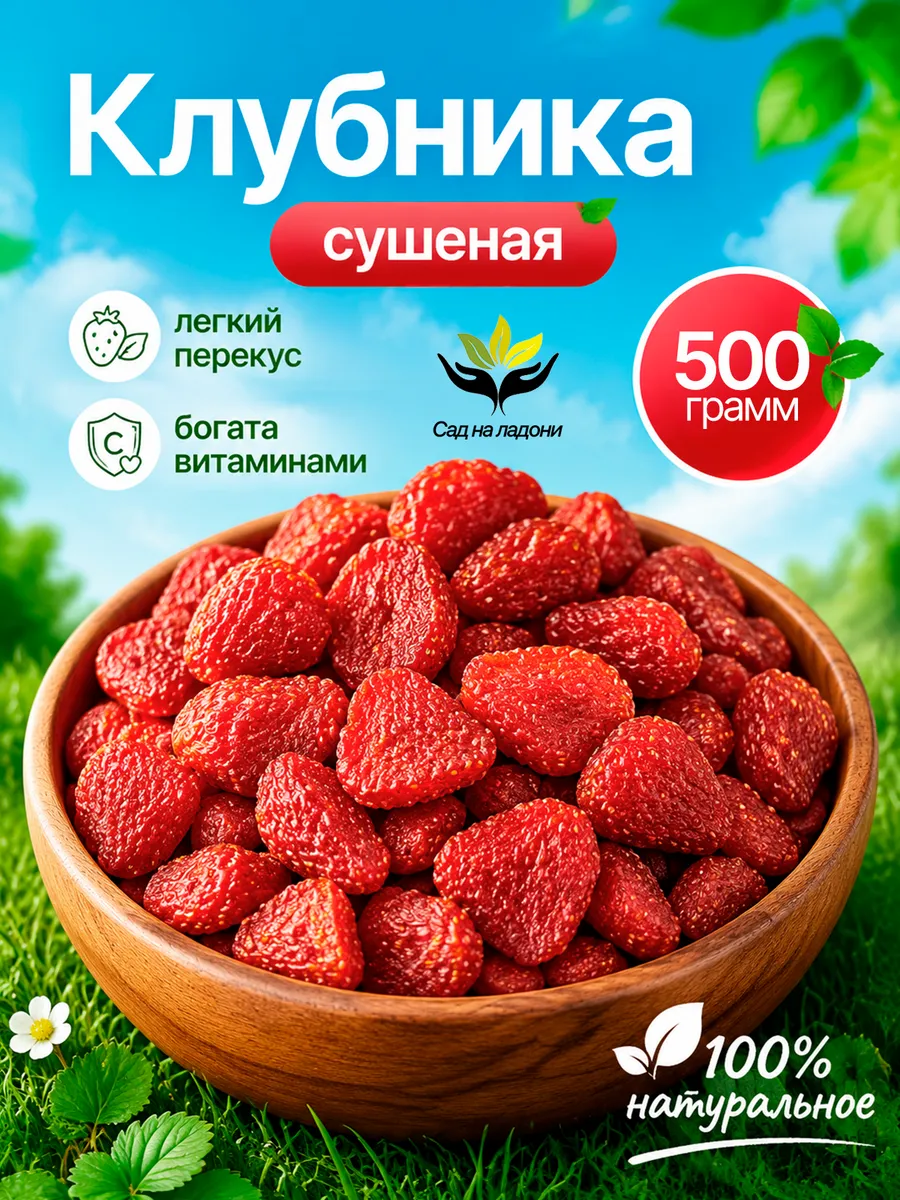 Клубника сушеная натуральная 500гр