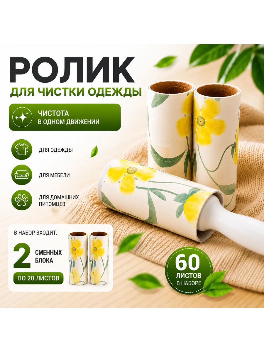 Ролик для одежды липкий