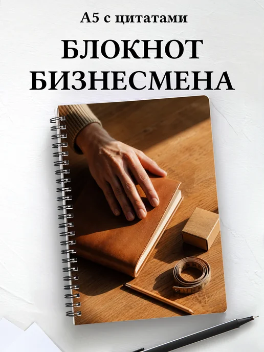 Блокнот предпринимателя