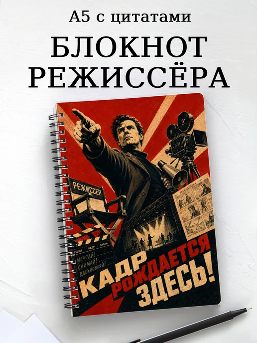 Блокнот режиссера с мотивирующими цитатами