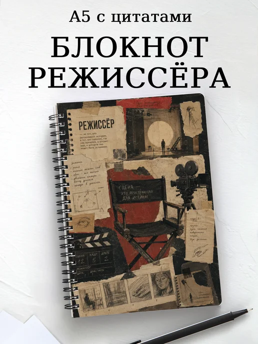 Блокнот режиссера с мотивирующими цитатами