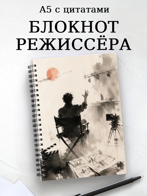 Блокнот режиссера с мотивирующими цитатами