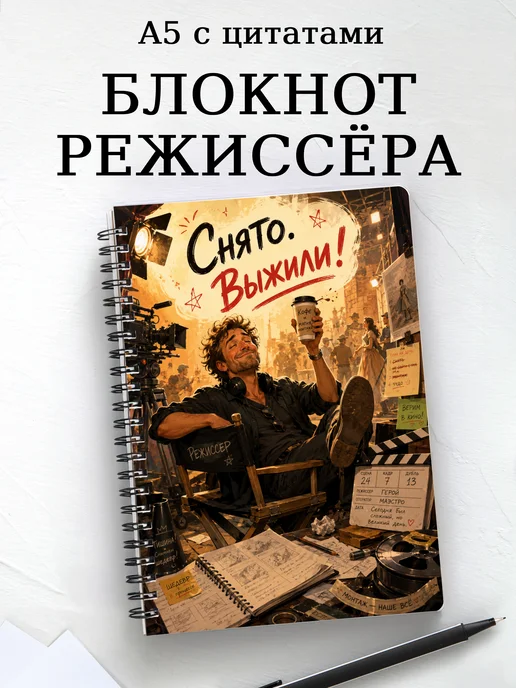 Блокнот режиссера с мотивирующими цитатами