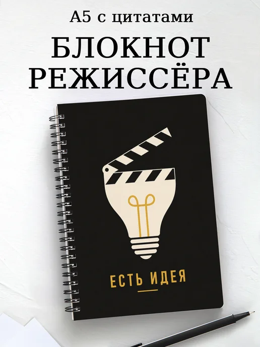 Блокнот режиссера с мотивирующими цитатами
