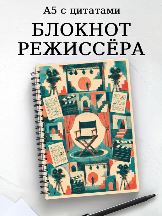Блокнот режиссера с мотивирующими цитатами