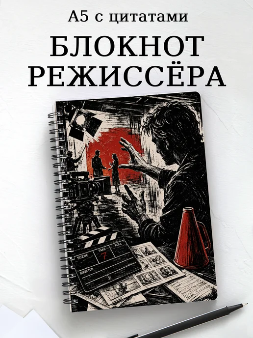 Блокнот режиссера с мотивирующими цитатами