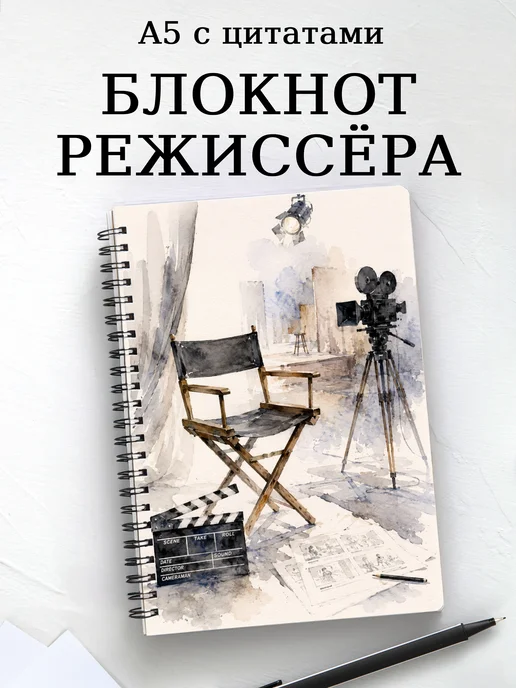 Блокнот режиссера с мотивирующими цитатами