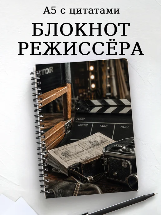 Блокнот режиссера с мотивирующими цитатами