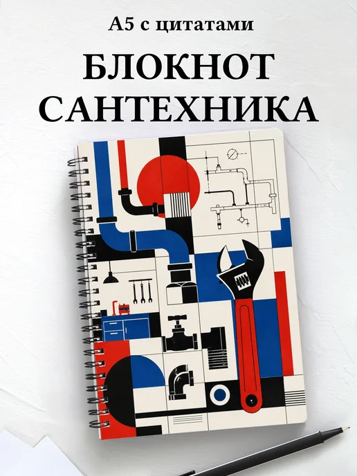Блокнот сантехника