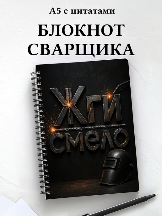 Блокнот сварщика
