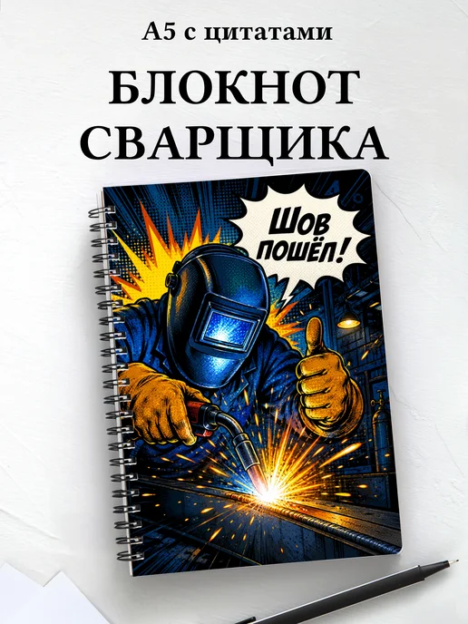 Блокнот сварщика