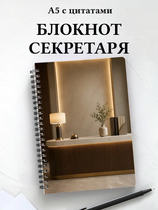 Блокнот секретаря