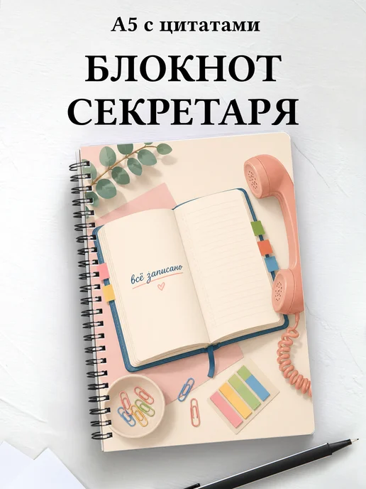 Блокнот секретаря