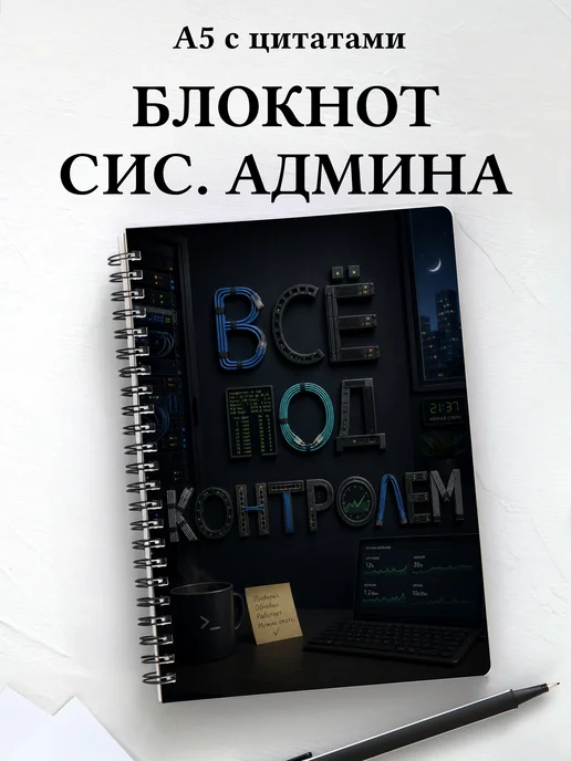 Блокнот системного администратора
