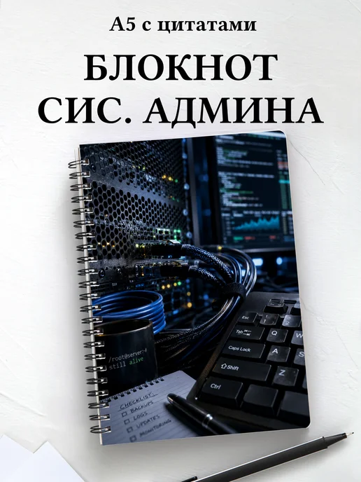 Блокнот системного администратора