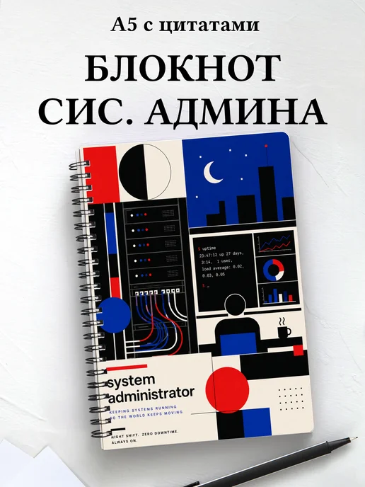 Блокнот системного администратора