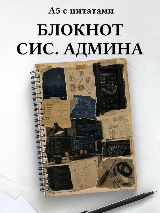 Блокнот системного администратора